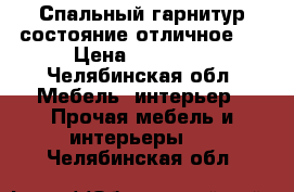 Спальный гарнитур состояние отличное . › Цена ­ 17 000 - Челябинская обл. Мебель, интерьер » Прочая мебель и интерьеры   . Челябинская обл.